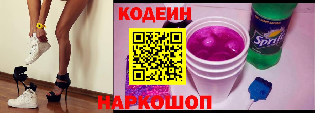 Вязники  Кодеиновый сироп Lean напиток Lean (лин)  Вход с VPN  Кодеин Purple Drank 